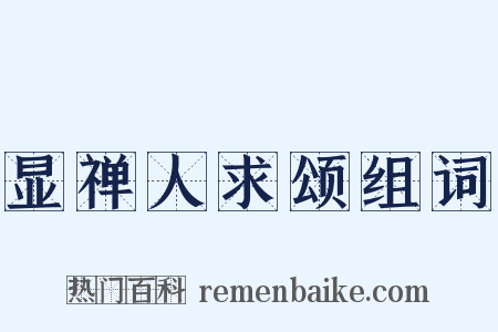 显禅人求颂组词是什么意思的图片